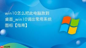 win10怎么把此电脑放到桌面_win10调出常用系统图标【指南】