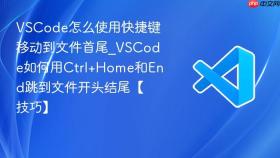 vscode怎么使用快捷键移动到文件首尾_vscode如何用ctrl+home和end跳到文件开头结尾【技巧】