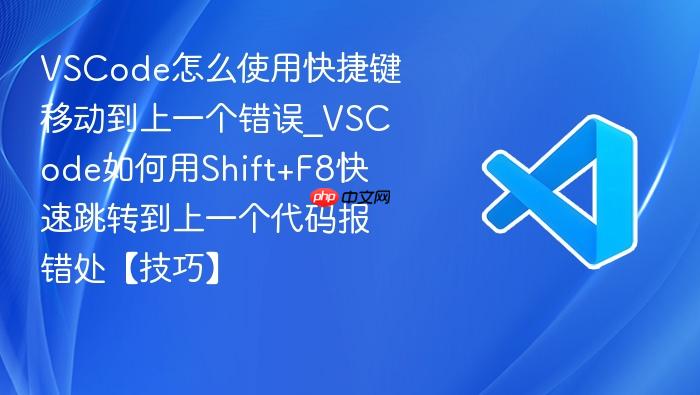 vscode怎么使用快捷键移动到上一个错误_vscode如何用shift+f8快速跳转到上一个代码报错处【技巧】