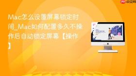 mac怎么设置屏幕锁定时间_mac如何配置多久不操作后自动锁定屏幕【操作】