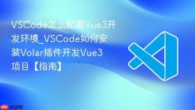 vscode怎么配置vue3开发环境_vscode如何安装volar插件开发vue3项目【指南】