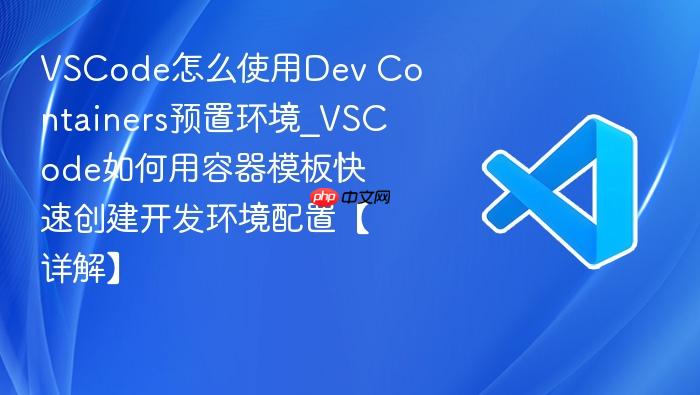 vscode怎么使用dev containers预置环境_vscode如何用容器模板快速创建开发环境配置【详解】