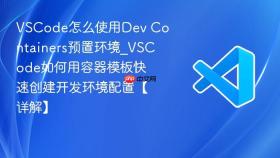 vscode怎么使用dev containers预置环境_vscode如何用容器模板快速创建开发环境配置【详解】