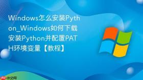 Windows怎么安装Python_Windows如何下载安装Python并配置PATH环境变量【教程】