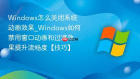 windows怎么关闭系统动画效果_windows如何禁用窗口动画和过渡效果提升流畅度【技巧】