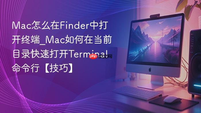 mac怎么在finder中打开终端_mac如何在当前目录快速打开terminal命令行【技巧】