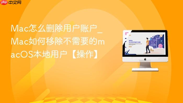 mac怎么删除用户账户_mac如何移除不需要的macos本地用户【操作】