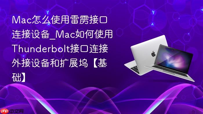mac怎么使用雷雳接口连接设备_mac如何使用thunderbolt接口连接外接设备和扩展坞【基础】