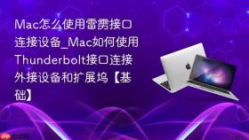 mac怎么使用雷雳接口连接设备_mac如何使用thunderbolt接口连接外接设备和扩展坞【基础】