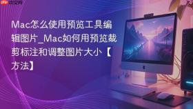 mac怎么使用预览工具编辑图片_mac如何用预览裁剪标注和调整图片大小【方法】