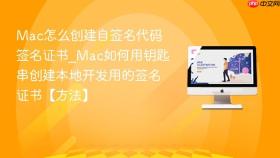 mac怎么创建自签名代码签名证书_mac如何用钥匙串创建本地开发用的签名证书【方法】