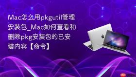mac怎么用pkgutil管理安装包_mac如何查看和删除pkg安装包的已安装内容【命令】