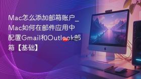 mac怎么添加邮箱账户_mac如何在邮件应用中配置gmail和outlook邮箱【基础】