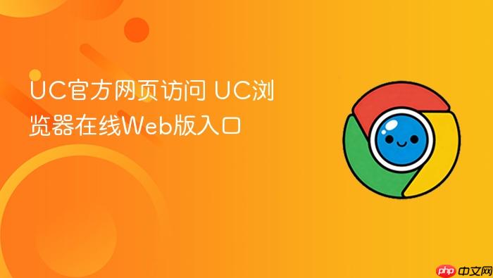 uc官方网页访问 uc浏览器在线web版入口