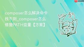 composer怎么解决命令找不到_composer怎么修复path变量【方案】