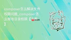 composer怎么解决文件权限问题_composer怎么修改目录权限【方案】