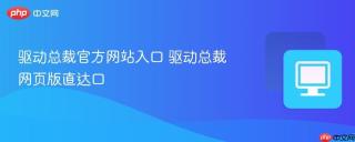驱动总裁官方网站入口 驱动总裁网页版直达口