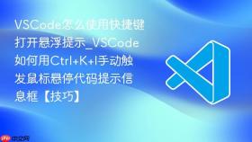 VSCode怎么使用快捷键打开悬浮提示_VSCode如何用Ctrl+K+I手动触发鼠标悬停代码提示信息框【技巧】