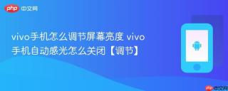 vivo手机怎么调节屏幕亮度 vivo手机自动感光怎么关闭【调节】
