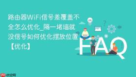 路由器wifi信号差覆盖不全怎么优化_隔一堵墙就没信号如何优化摆放位置【优化】