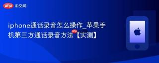 iphone通话录音怎么操作_苹果手机第三方通话录音方法【实测】