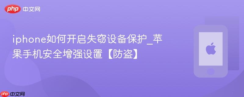 iphone如何开启失窃设备保护_苹果手机安全增强设置【防盗】