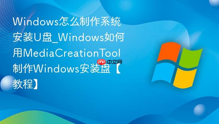 windows怎么制作系统安装u盘_windows如何用mediacreationtool制作windows安装盘【教程】