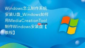 windows怎么制作系统安装u盘_windows如何用mediacreationtool制作windows安装盘【教程】