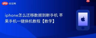 iphone怎么迁移数据到新手机 苹果手机一键换机教程【教学】