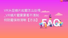 vr头显镜片起雾怎么处理_vr镜片雾蒙蒙看不清如何防雾保持清晰【方法】