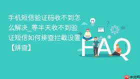 手机短信验证码收不到怎么解决_等半天收不到验证短信如何排查拦截设置【排查】