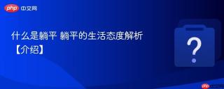 什么是躺平 躺平的生活态度解析【介绍】