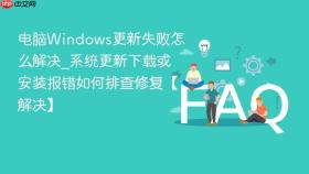 电脑windows更新失败怎么解决_系统更新下载或安装报错如何排查修复【解决】