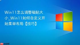 win11怎么调整磁贴大小_win11如何自定义开始菜单布局【技巧】