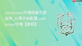 composer环境搭建完整指南_从零开始配置composer环境【教程】