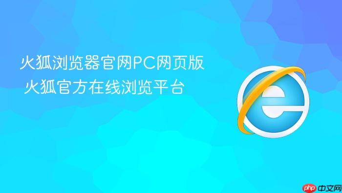火狐浏览器官网pc网页版 火狐官方在线浏览平台 - php中文网