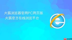 火狐浏览器官网pc网页版 火狐官方在线浏览平台 - php中文网