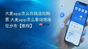 大麦app怎么在线选位购票 大麦app怎么看场馆座位分布【教程】