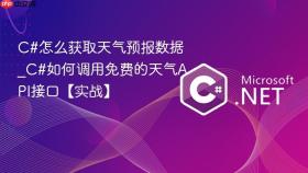 c#怎么获取天气预报数据_c#如何调用免费的天气api接口【实战】
