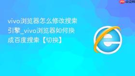 vivo浏览器怎么修改搜索引擎_vivo浏览器如何换成百度搜索【切换】