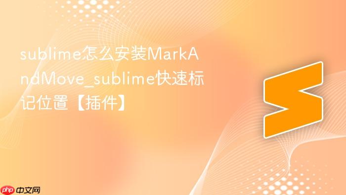 sublime怎么安装markandmove_sublime快速标记位置【插件】
