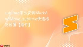 sublime怎么安装markandmove_sublime快速标记位置【插件】