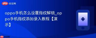 oppo手机怎么设置指纹解锁_oppo手机指纹添加录入教程【演示】