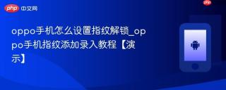 oppo手机怎么设置指纹解锁_oppo手机指纹添加录入教程【演示】
