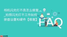 相机闪光灯不亮怎么修复_拍照闪光灯不工作如何排查设置和硬件【修复】