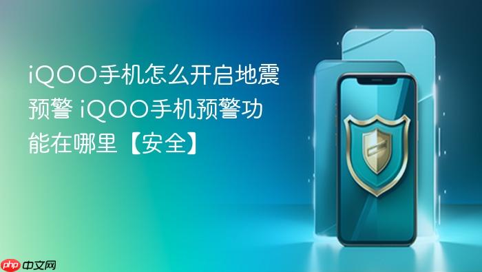 iqoo手机怎么开启地震预警 iqoo手机预警功能在哪里【安全】