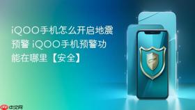 iqoo手机怎么开启地震预警 iqoo手机预警功能在哪里【安全】