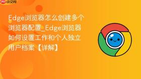 edge浏览器怎么创建多个浏览器配置_edge浏览器如何设置工作和个人独立用户档案【详解】