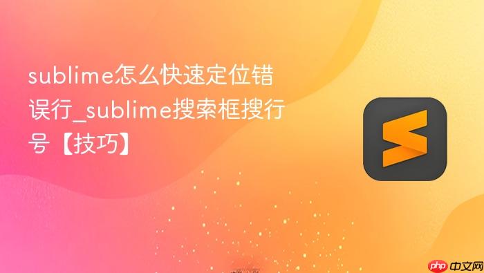 sublime怎么快速定位错误行_sublime搜索框搜行号【技巧】