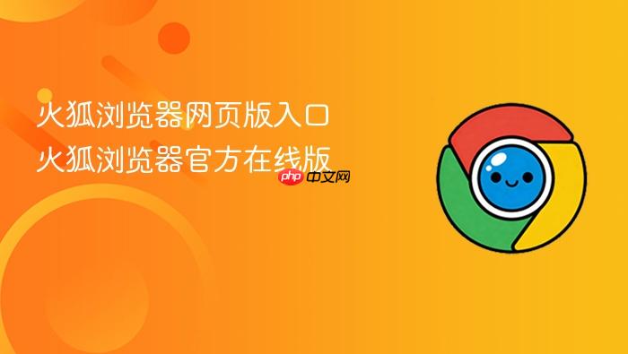 火狐浏览器网页版入口 火狐浏览器官方在线版